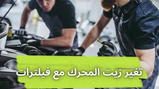 طريقة تغير زيت محرك السيارة مع تغير كل فيلترات