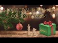 Новогодний блиц со зрителями ❆ Игра с гроссмейстером Александром Зубовым на chess.com