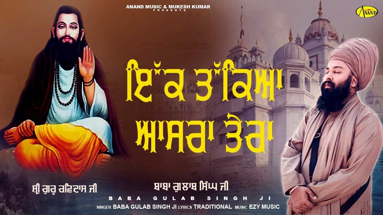     Ik Takeya Asra Tera  Baba Gulab Singh Ji  New Ravidas Bhajan 2024