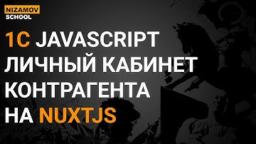 1С JAVASCRIPT. ЛИЧНЫЙ КАБИНЕТ КОНТРАГЕНТА НА NUXTJS