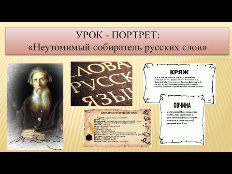 Владимир Иванович Даль