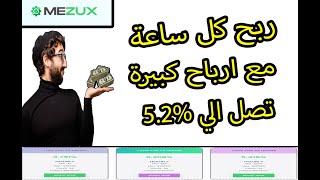 الربح من الانترنت كل ساعة من افضل موقع استثمار mezux و هدية 6 دولار مجانا