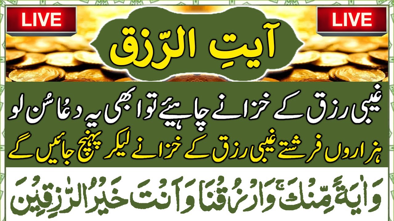  Ayat Ur Rizq Baraye Rizq Mein Izafa  Ayat Rizq  Ayat Rizq With Urdu Translation  Upedia Wazifa