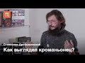 Кроманьонцы — Станислав Дробышевский