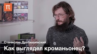 Кроманьонцы — Станислав Дробышевский