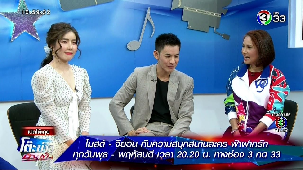 โมสต์ - จียอน กับความสนุกสนานละคร ฟ้าฝากรัก @โต๊ะข่าวบันเทิง 20 Feb 2020