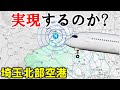 実現するのか? 埼玉北部空港