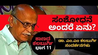 ಸಂಶೋಧನೆ ಅಂದ್ರೆ ಏನು?| ಕಾಣದ ಕಲಬುರ್ಗಿ Part 11 Kaanada Kalburgi | DR. MM Kalburgi | KS Parameshwar