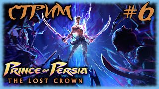 Prince of Persia: The Lost Crown [СТРИМ №6] ШИКАРНЫЙ МЕТРОИДВАНЧЕСКИЙ ПРИНЦ ПЕРСИИ [YUZU]