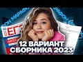 Разбор 12 варианта сборника Зинина | МАРАФОН ЕГЭ ПО ЛИТЕРАТУРЕ