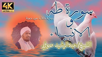 سورتي طه و الانبياء برواية خلف عن حمزة، القارئ الشيخ/ عبدالرشيد صوفي