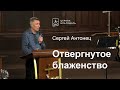 Отвергнутое блаженство - Сергей Антонец, проповедь // церковь Благодать, Киев