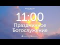 6 ноября 2023 в 11:00 / Праздничное Богослужение