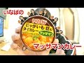 いなばのじゃがいも・豆のタイカレー マッサマンを食べてみた。