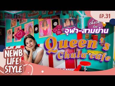 Queen's Chula cafe ใหม่สุดในย่าน จัดจ้านในทำเลจุฬา-สามย่าน | CondoNewb