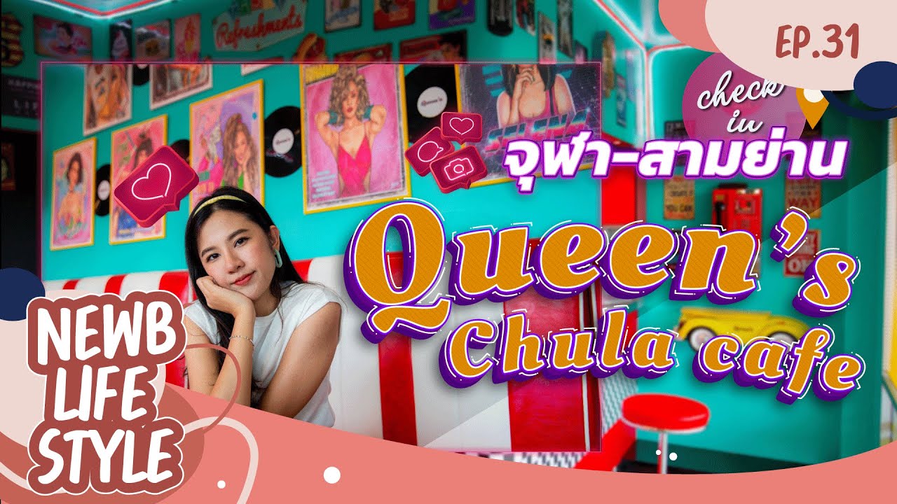 Queen's Chula cafe ใหม่สุดในย่าน จัดจ้านในทำเลจุฬา-สามย่าน | CondoNewb