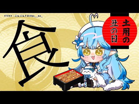 【土用の丑の日】鰻を食す。【雪花ラミィ/ホロライブ】