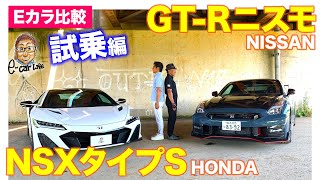 【Eカラ比較】 日産 GT-R ニスモ vs ホンダ NSX タイプS ｜試乗編 E-CarLife with 五味やすたか