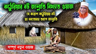 মা ফাতেমার ও কাঠুরিয়ার স্ত্রী । কাঠুরিয়ার বউ জান্নাতি ওয়াজ । বজলুর রশিদ ২০২৪। । Best Waz Thumb