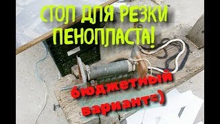 Как резать пенопласт ?!