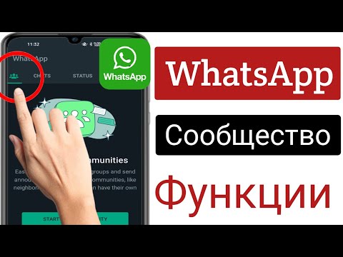 Возможности сообщества WhatsApp |  WhatsApp представляет сообщества | WhatsApp новое обновление 2022
