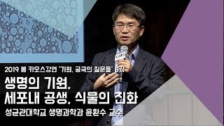 [강연] 생명의 기원, 그리고 세포내 공생을 통한 식물의 진화 _ by윤환수｜2019 봄 카오스강연 '기원, 궁극의 질문들' 6강