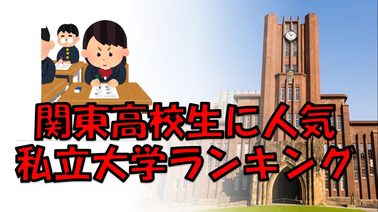 私立大学人気 ランキング Youtube