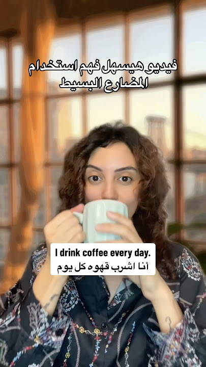 شرح المضارع البسيط 💙