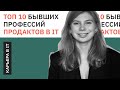 ТОП 10 прошлых профессий продакт менеджеров / Путь в Продакт менеджмент в IT