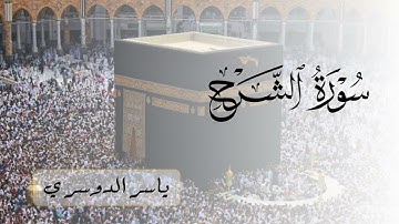 سورة الشرح للشيخ ياسر الدوسري | Surah As-Sharh