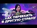 5 Шагов К Переезду В Другую Страну! – Сила в Мысли