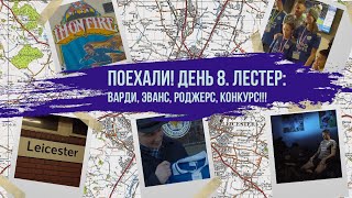 Поехали! Англия, день 8. Лестер: Варди, Эванс, Роджерс. Да, и конкурс!!!!