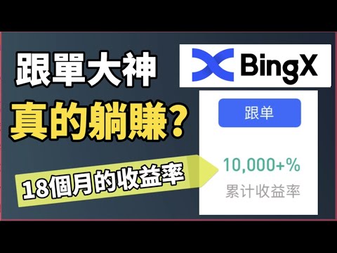BingX 跟單真的可以躺著賺錢? I 最簡單的虛擬貨幣投資方法 I 跟單大神自動盈利 I 虛擬貨幣投資新手必看！I BingX (prev. Bingbon)