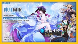 【原神】活動祈願｜063A1｜伴月同眠｜哥倫比婭｜C 20抽｜哥倫比婭☆78抽 《祈願紀錄》