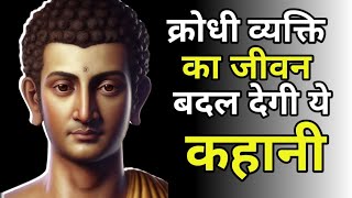 क्रोधी व्यक्ति का जीवन बदल देगी गौतम बुद्ध की ये कथा | Buddha story | Motivational story | Zen story