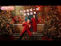 【全集FULL】《和女老板一起回家过年》| ENG SUB | #薄荷听书 #cdrama #latest 最新短劇#热门短剧 #都市 #重生 #逆袭 #现代 #甜宠