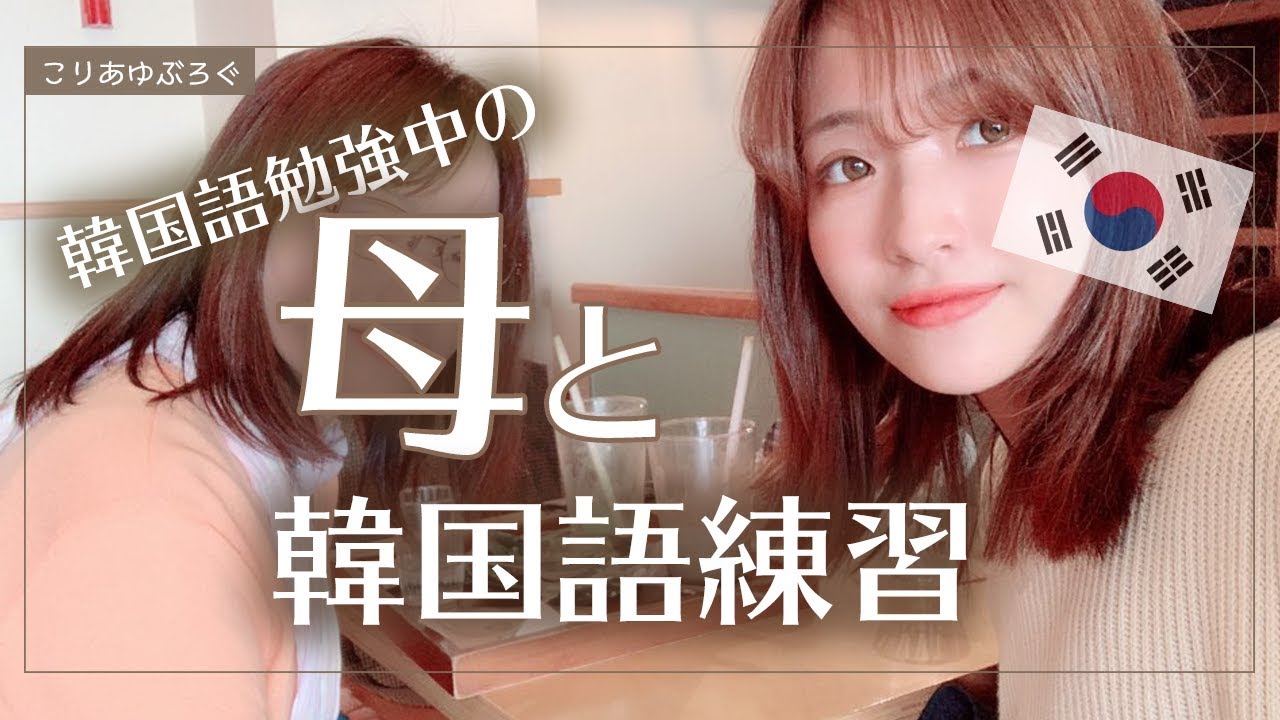 10年以上前に韓国語独学してた母 まだ覚えているのか 一緒に韓国語練習の巻 韓国生活 Youtube
