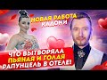 Что вытворяла пьяная и голая Рапа в отеле на отдыхе! Дом 2 Новости и Слухи (12.02.2021).