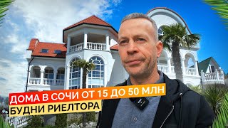 Смотрим дома в Сочи от 15 до 50 млн. Будни риелтора. Недвижимость Сочи.