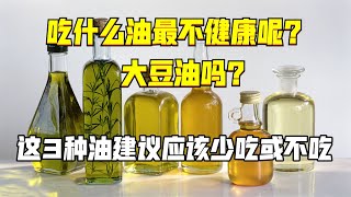 吃什么油最不健康呢？大豆油嗎？這3種油建議應該少吃或不吃