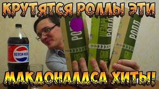 МАКДОНАЛДСА ХИТЫ! БИГ ТЕЙСТИ РОЛЛ, ШРИМП РОЛЛ, НОВИНКА - ЦЕЗАРЬ РОЛЛ! БОЛЬШОЙ ОБЖОР!