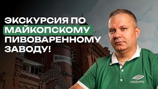 видео: Большая экскурсия: как устроен Майкопский пивзавод картинка: Большая экскурсия: как устроен Майкопский пивзавод