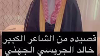 الشاعر خالد الجريسي الجهني