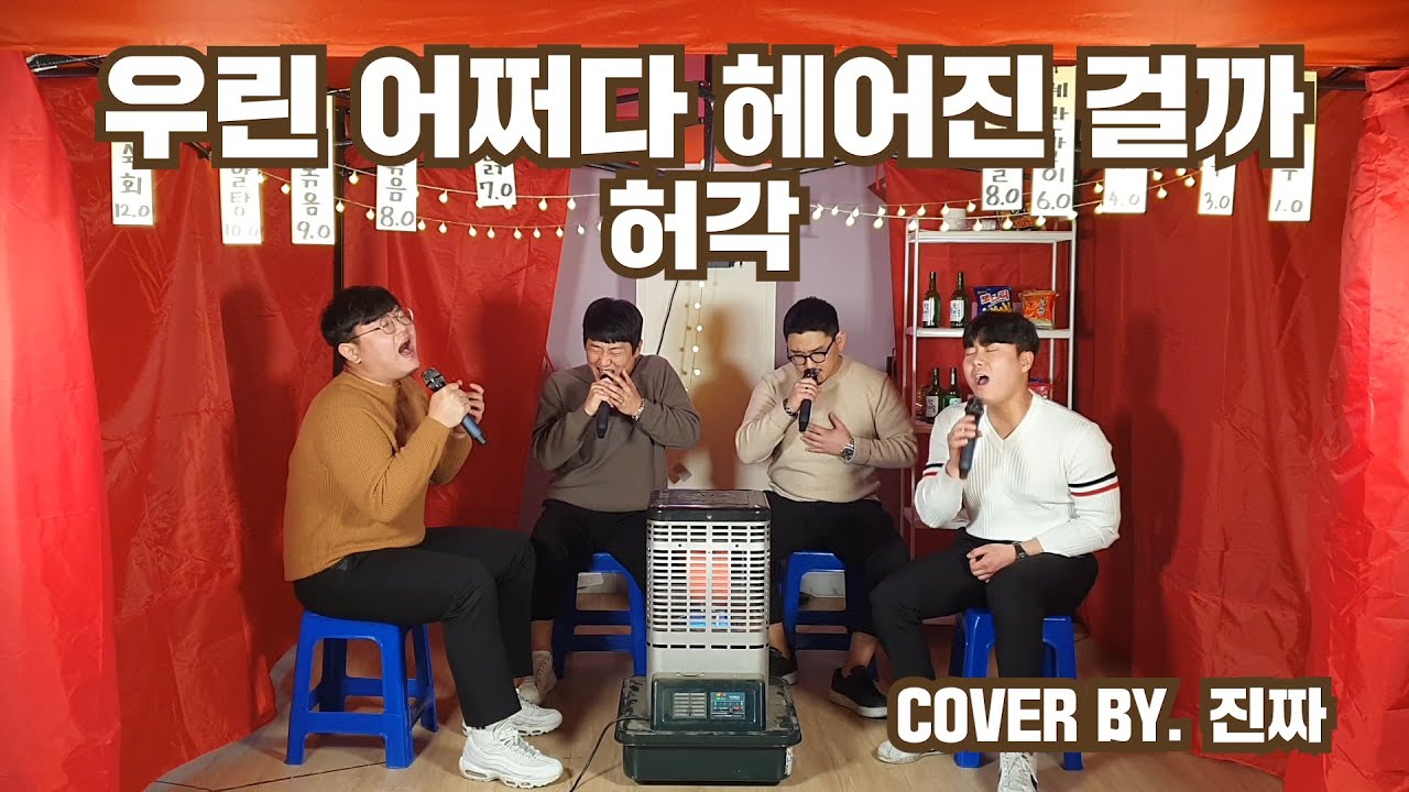 불 앞에서 멍 때리기 좋은 각이다!! 우린 어쩌다 헤어진 걸까 - 허각 COVER BY. 진짜