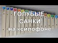 Голубые санки на ксилофоне как играть по схеме ноты цифрами