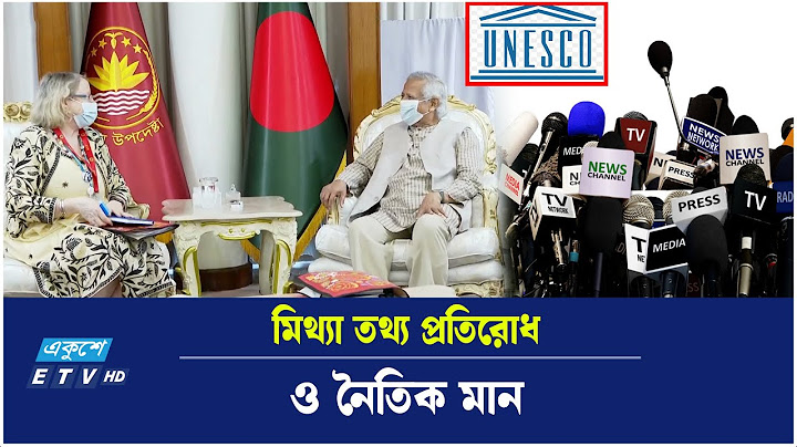 গণমাধ্যমকে সহায়তায় কার্যকর ব্যবস্থা গড়তে জাতিসংঘের প্রতি আহ্বান প্রধান উপদেষ্টার | Ekushey TV