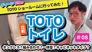 TOTO船橋ショールームで【TOTO】トイレ丸わかりトイレ選びの参考に