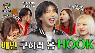 하숙집에 애인 구하러 옴🔥 ⎮ EP.07 HOOK