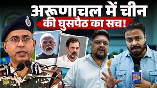 Arunachal Pradesh में China की घुसपैठ का सच क्या है? Rahul Gandhi और ITBP DG के दावों में क्या फर्क?