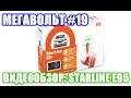 МЕГАВОЛЬТ - #19 - Видеообзор: StarLine E95